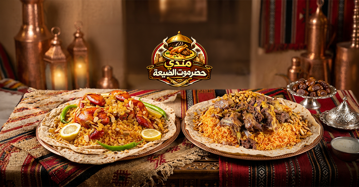 مندي حضرموت الضيعة
