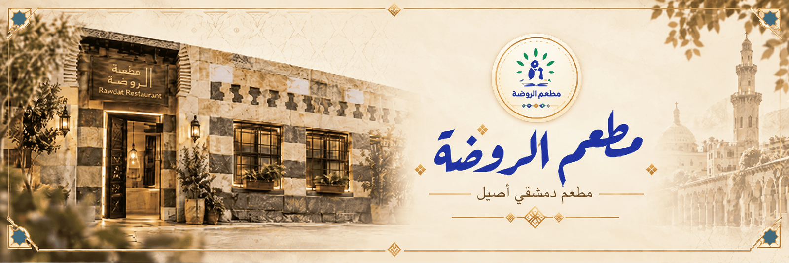مطعم الروضة